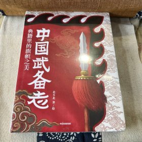 中国武备志.典籍里的旗帜之美