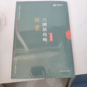 司法考试2019上律指南针2019国家统一法律职业资格考试：陆寰三国法攻略·金题卷