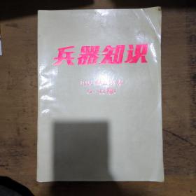 兵器知识 1996年合订本7-12期