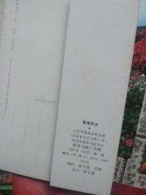 明信片:香港风光(10全)