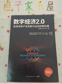 数字经济 2.0：发现传统产业和新兴业态的新机遇