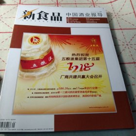 新食品 2011 中国酒业报导 24期 (江苏郎烟四起)