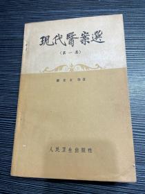 萧龙友，1872年出生于四川省三台县，别号“息翁”，与施今墨、孔伯华、汪逢春三人被称为民国“京城四大名医”。他们在中医临床临证疗效显效，而且医德医风非常高。而萧龙友在四大名医中位居首位。现医案选 第一集 萧龙友多年的临症医案都是显著疗效方剂一版一印 私藏品不错，懂此书者惜之