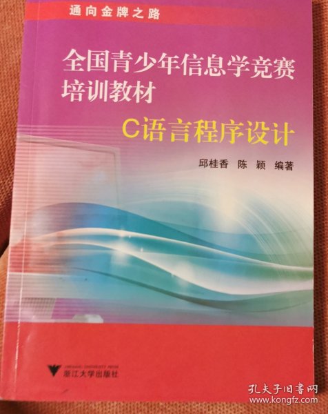 全国青少年信息学竞赛培训教材：C语言程序设计