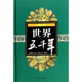 世界五千年(版)(精)