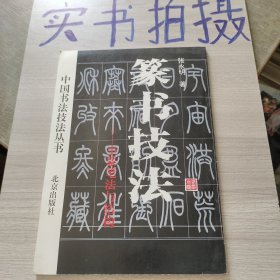 篆书技法