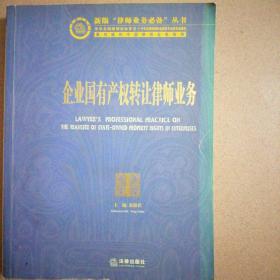 新版律师业务心备丛书2：企业国有产权转让律师业务