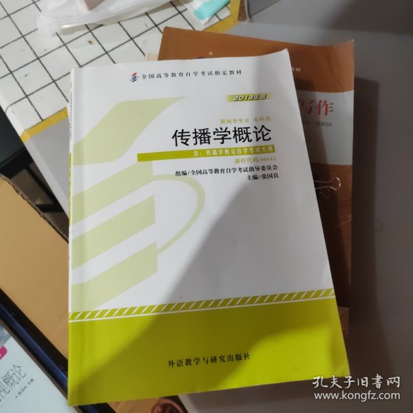 全新正版自考教材064200642传播学概论2013年版张国良外语教学与研究出版社