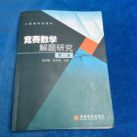 竞赛数学解题研究（第二版）
