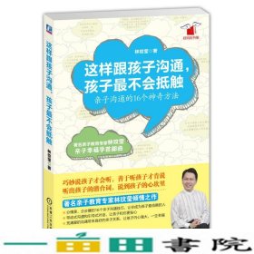 这样跟孩子沟通孩子不会抵触-亲子沟通的16个神奇方法林玟莹机械工业9787111438670