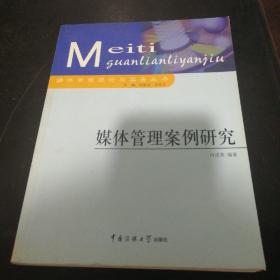 媒體管理案例研究（正版實(shí)拍現(xiàn)貨）