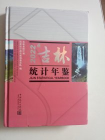 吉林统计年鉴2022