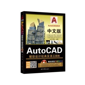 AutoCAD辅助设计经典实录228例(附光盘中文版) 9787547734643 编者:杜慧//付维文|责编:孙笑非 北京日报