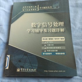 数字信号处理学习辅导及习题详解