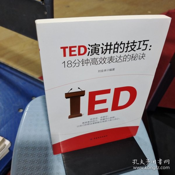 TED演讲的技巧:18分钟高效表达的秘诀