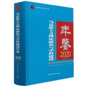 马克思主义理论研究与学科建设年鉴.2020-（总第11卷）