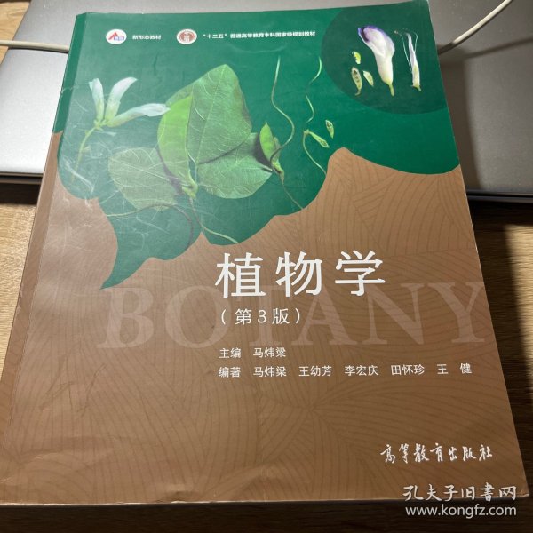 植物学（第3版）