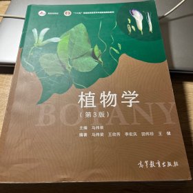 植物学（第3版）正版