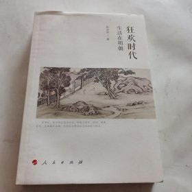 狂欢时代：生活在明朝