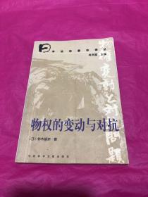 日本法学著作译丛 一一 物权的变动与对抗