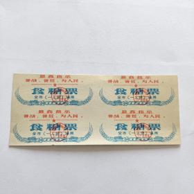 1970年沈阳市食糖票