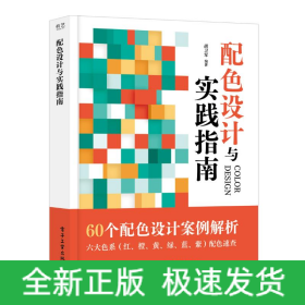 配色设计与实践指南