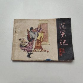 连环画 沉冤记 1982年一版一印