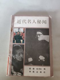 近代名人秘闻