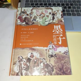 墨子的故事9787548853015济南出版社邵家声,刘佩德