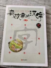 有故事的汉字