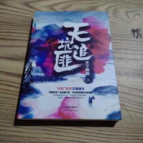 天坑追匪（天下霸唱“天坑”系列巨力新作！）