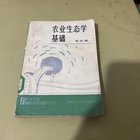 农业生态学基础