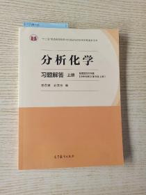 分析化学习题解答（上册）