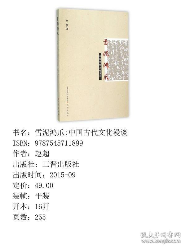 点击查看原图 雪泥鸿爪 中国古代文化漫谈