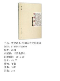 雪泥鸿爪 中国古代文化漫谈