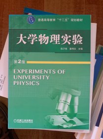 普通高等教育“十二五”规划教材：大学物理实验（第2版）