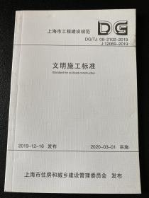 上海市工程建设规范（DG/TJ08-2102-2019J12069-2019）：文明施工标准