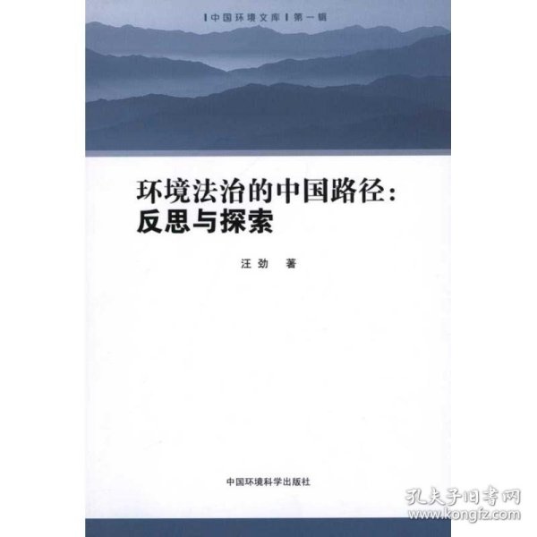 全新正版环境法治的中国路径：反思与探索9787511104489