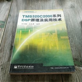 TMS320C2000系列DSP原理及实用技术