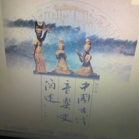 中国古代音乐史简述