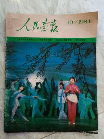 人民画报 1984年10月