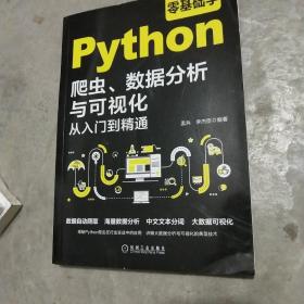 零基础学Python爬虫、数据分析与可视化从入门到精通