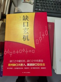 缺口玄机