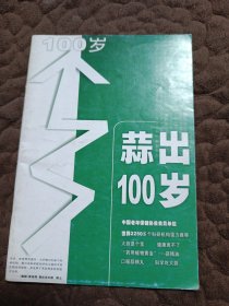 蒜出100岁