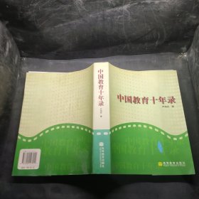 中国教育十年录:一名新华社记者的采访报道集