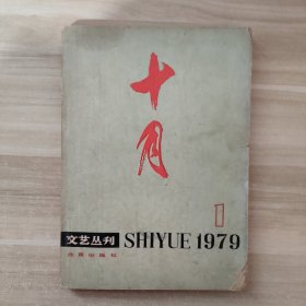 十月 文艺丛刊 1979年第1期