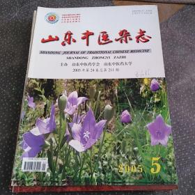 山东中医杂志2005年第5期