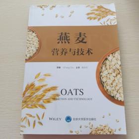 燕麦营养与技术