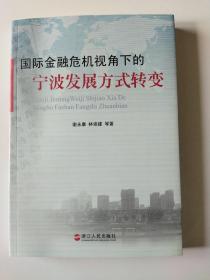 国际金融危机视角下的宁波发展方式转变