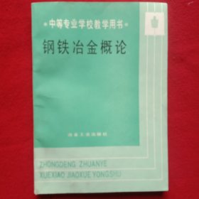 钢铁冶金概论(中等专业学校教学用书)。(1989年，大开本787X1092、1/16，库存书)